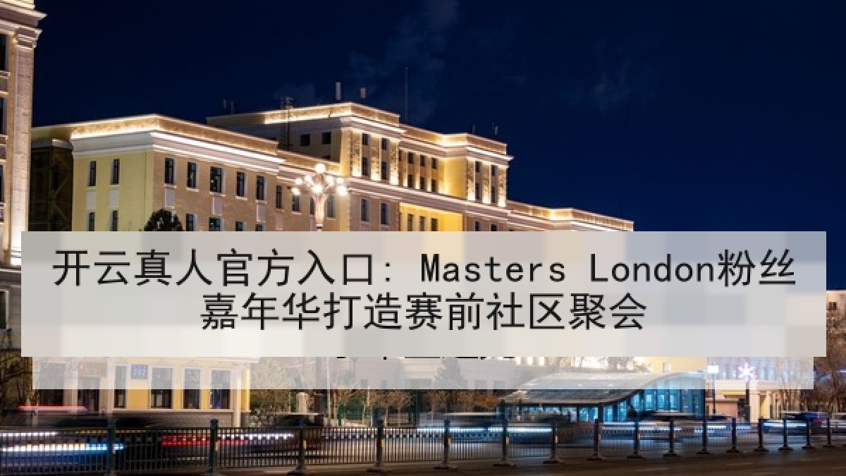 开云真人官方入口: Masters London粉丝嘉年华打造赛前社区聚会