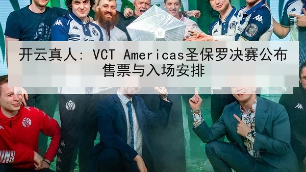 开云真人: VCT Americas圣保罗决赛公布售票与入场安排