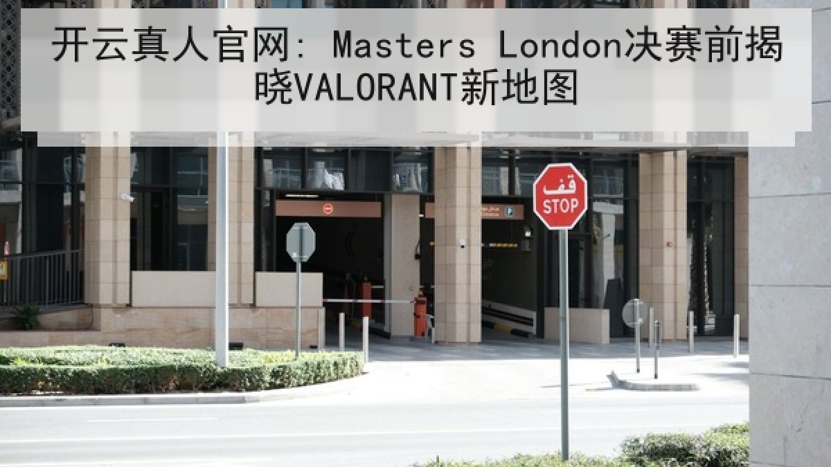 开云真人官网: Masters London决赛前揭晓VALORANT新地图 开云真人官网: Masters London决赛前揭晓VALORANT新地图