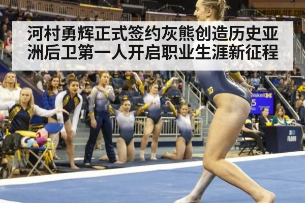 河村勇辉正式签约灰熊创造历史亚洲后卫第一人开启职业生涯新征程
