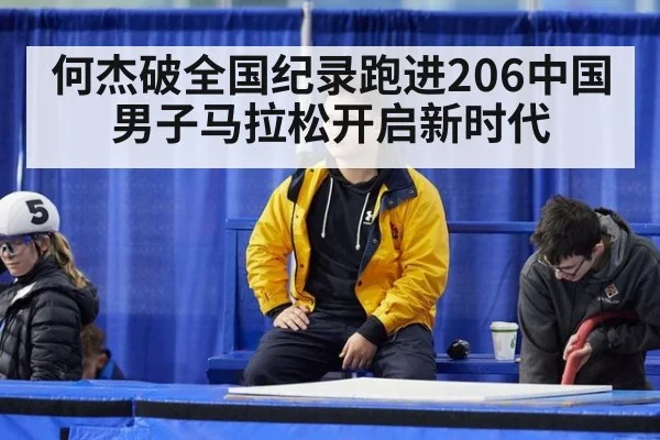 何杰破全国纪录跑进206中国男子马拉松开启新时代