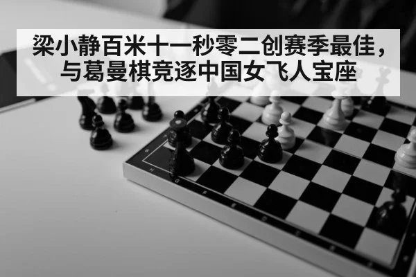 梁小静百米十一秒零二创赛季最佳,与葛曼棋竞逐中国女飞人宝座