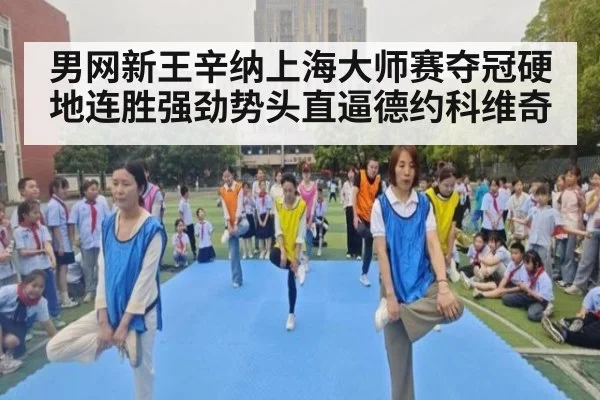 男网新王辛纳上海大师赛夺冠硬地连胜强劲势头直逼德约科维奇